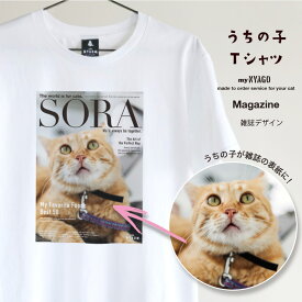 with NYAGO うちの子 猫 Tシャツ 【マガジン 雑誌 Tシャツ】ペット オリジナル オーダーメイド 愛猫アート Tシャツ 名入れ 写真 猫 tシャツ メンズ 半袖 猫柄tシャツ ねこ ギフト プレゼント 誕生日 にゃんこ ペット 猫自慢 インテリア ギフト メモリアル 記念日