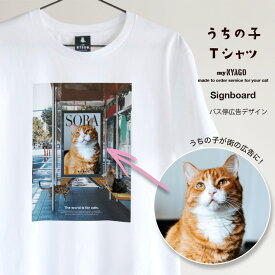 with NYAGO うちの子 猫 Tシャツ 【サイネージ 広告 Tシャツ】ペット オリジナル オーダーメイド 愛猫アート Tシャツ 名入れ 写真 猫 tシャツ メンズ 半袖 猫柄tシャツ ねこ ギフト プレゼント 誕生日 にゃんこ ペット 猫自慢 インテリア ギフト メモリアル 記念日