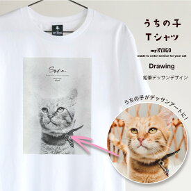 with NYAGO うちの子 猫 Tシャツ 【鉛筆デッサンタッチ Tシャツ】ペット オリジナル オーダーメイド 愛猫アート Tシャツ 名入れ 写真 猫 tシャツ メンズ 半袖 猫柄tシャツ ねこ ギフト プレゼント 誕生日 にゃんこ ペット 猫自慢 インテリア ギフト メモリアル 記念日
