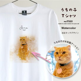 with NYAGO うちの子 猫 Tシャツ 【水彩タッチデザインTシャツ】ペット オリジナル オーダーメイド 愛猫アート Tシャツ 名入れ 写真 猫 tシャツ メンズ 半袖 猫柄tシャツ ねこ ギフト プレゼント 誕生日 にゃんこ ペット 猫自慢 インテリア ギフト メモリアル 記念日