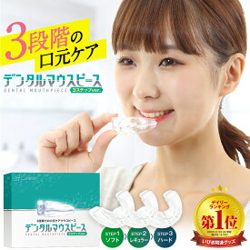 【SS限定25％OFF!2,080円→1,560円】3段階デンタルマウスピース 歯ぎしり 食いしばり 防止 成形不要 マウスピース 歯 口 きれい 簡単 歯ぎしり 食いしばり 対策 ケース付 ナイトガード 睡眠 いびき防止 グッズ イビキ はぎしり マウスピース 硬さ ソフト ハード