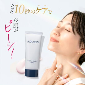 エイジングケアクリーム ハンドクリーム 手 首回り専用 ネッククリーム ADURIN 手元 首元 エイジングケア コラーゲン セラミド ヒアルロン酸 うるおい しっとり なめらか 植物由来オイル 潤い キープ サラサラ ベタつかない 国内製造