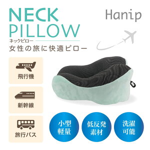 Hanip ネックピロー トラベルネックピロー 飛行機 バス 新幹線 睡眠 枕 首が痛くならない 持ち運び 畳める 旅行 トラベル 出張 女性 携帯枕 コンパクト 簡単収納 サイドリリースバックル 快適