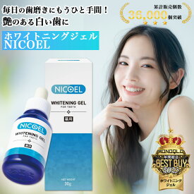 【MONOQLOベストバイ受賞】ホワイトニング ジェル NICOEL nicoel ニコエル 30g 簡単 セルフ ホワイトニング 強力 ホワイトニング 歯磨き粉 1位 最強 自宅 歯磨き ジェル 無添加 研磨剤 漂白剤 不使用 黄ばみ 虫歯 歯周病予防 医薬部外品 日本製 送料無料
