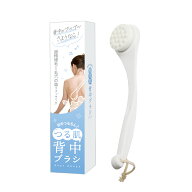 つる肌背中ブラシ ボディブラシ ボディーブラシ 背中ブラシ 背中 キレイ バス用品 お風呂グッズ 背中 洗…