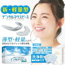 薄型デンタルマウスピース 薄型 軽量 マウスピース 薄い 歯ぎしり防止 食いしばり防止 かみ合わせ ケース付 型取 成形 簡単 歯 フィット 薄く 違和感なし つけやすい ナイトガード 就寝 安眠 歯ぎしり 食いしばり 対策 薄型 軽い マウスピース 送料無料