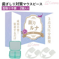 歯ぎしり・食いしばり対策デンタルマウスピース 眠りルナ 2個入り 専用ケース 型取り不要 簡単 装着 歯ぎ…