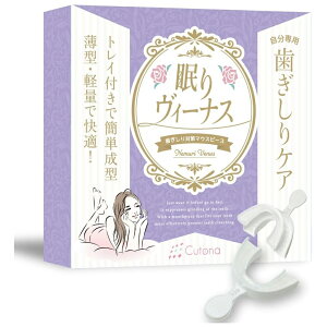 デンタルマウスピース 眠りヴィーナス 睡眠歯ぎしり マウスピース 専用トレイ ケース付 歯ぎしり 対策 グッズ 食いしばり 型取り ナイトガード 就寝 簡単 マウスピース 男 男性 歯 前歯 Cutona