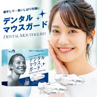 デンタルマウスピース 2個入り 洗浄剤付き 型取不要 歯ぎしり 食いしばり 対策マウスピース 洗浄剤 ケー…