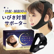 いびき防止 グッズ おやすみサポーター いびき対策グッズ いびき対策 サポーター いびき 軽減 サポーター…