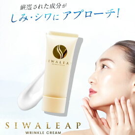 しみ・しわ取りクリーム しみ しわ 改善 薬用リンクルホワイトクリーム SIWALEAP wrinkle cream ナイアシンアミド 配合 色素沈着 抑制 肌 バリア機能 改善 うるおい キープ しっとり 保湿 肌に優しい 敏感肌 植物エキス 完全国内生産