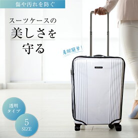 スーツケースカバー 防汚 防水 キャリーケース カバー 傷 汚れ 水濡れ 防止 カバー 旅行 用品 旅行バッグ 着脱 簡単 サイズ5種類 Hanip (ハニップ)