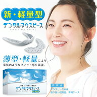 薄型デンタルマウスピース 薄型 軽量 マウスピース 薄い 歯ぎしり防止 食いしばり防止 かみ合わせ ケース…