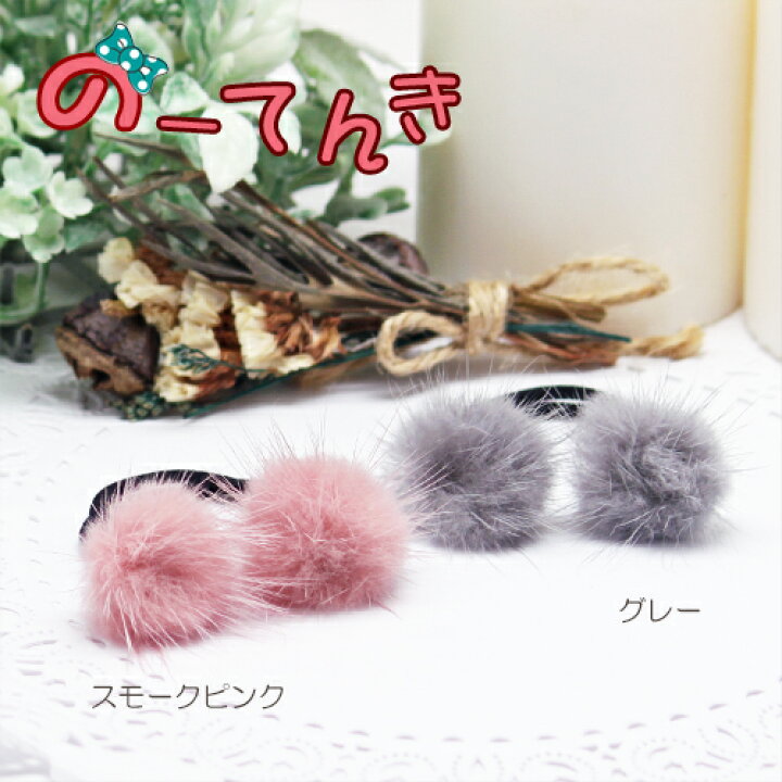 楽天市場】ミンクファー キッズゴム (1本) ファー もこもこ くすみ 