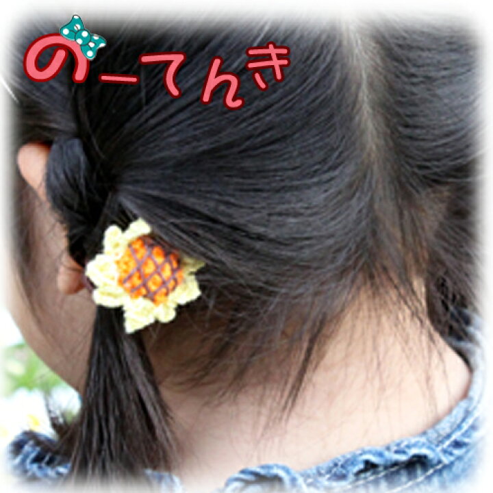 楽天市場】キッズ 木綿ニットおおきめひまわりヘアゴム(2本セット) 子供 kids ヘアアクセサリー 向日葵 ヒマワリ 手編み 幼稚園 小学生 通園 通学 痛くない 柔らかい やわらかい 髪飾り 夏 浴衣 女の子 春の運動会 プレゼント ポイント消費 : のーてんき 楽天市場店