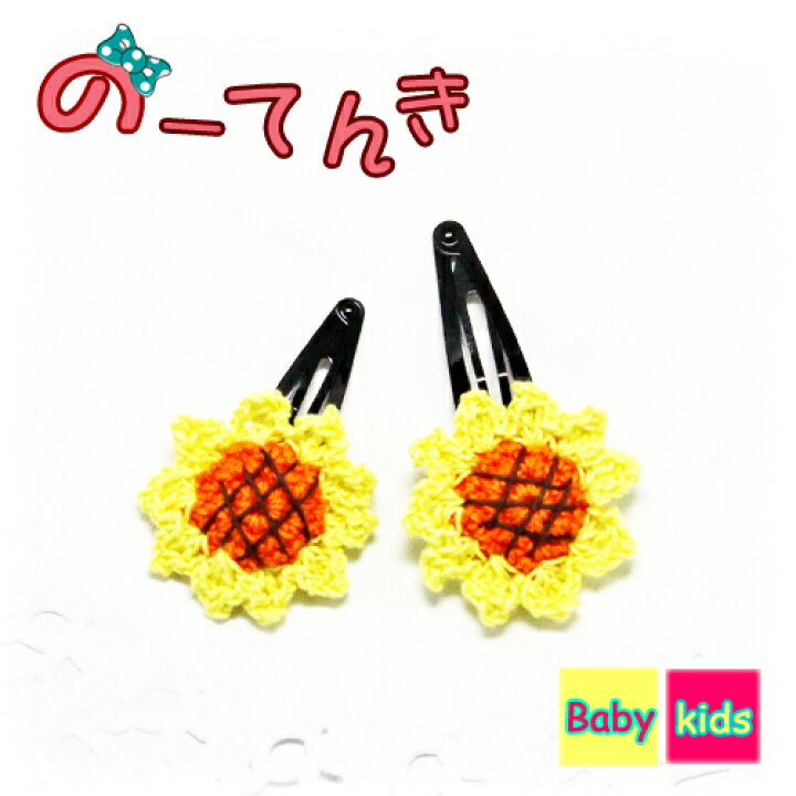 楽天市場】木綿ニットひまわりパッチンどめ(1つ)キッズ kids 子供 