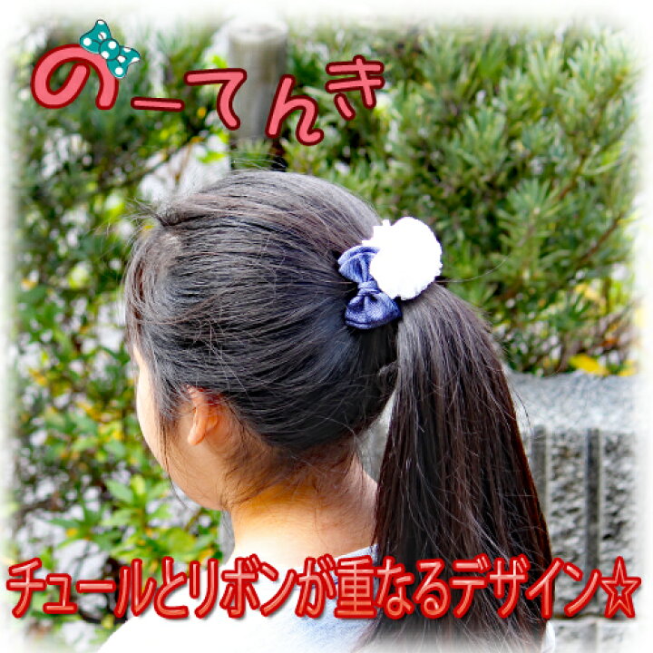 楽天市場】ふわふわチュールとデニムリボンのコンビポニーゴム(1つ 