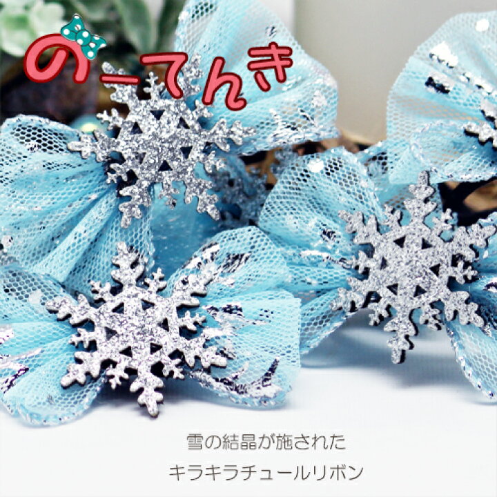 楽天市場】雪の結晶 チュール リボン キッズ ヘアゴム (2本) キラキラ 