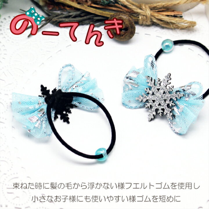 楽天市場】雪の結晶 チュール リボン キッズ ヘアゴム (2本) キラキラ 