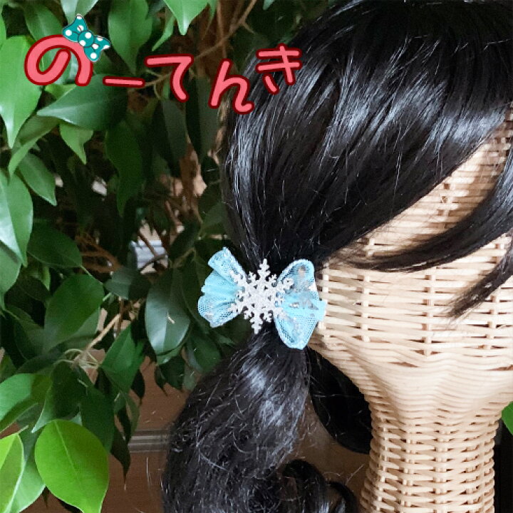 楽天市場】雪の結晶 チュール リボン キッズ ヘアゴム (2本) キラキラ 
