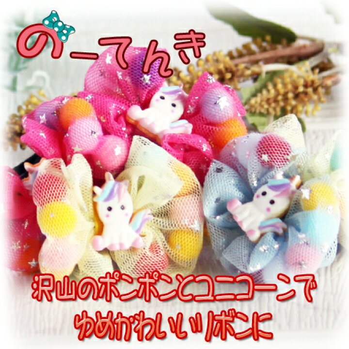 楽天市場】ユニコーンポンポン入りチュールフリルキッズリボン(2本 