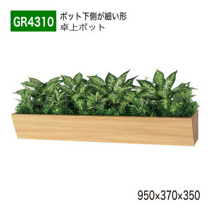 yK㗝XzBELK GreenMode xN O[[h GR4310 |bg Ԏd؂|bg 950×370×350 p[e[V p[eBV {bNX^Cv ΂ ` {[   tF