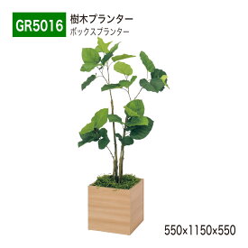 【正規代理店】BELK GreenMode ベルク グリーンモード GR5016 樹木プランター 550×1150×550 スタンダード オールラウンド パーテーション パーティション 汎用 使いやすい おしゃれ 癒し フェイクグリーン 人工観葉植物 人工樹木 造花 装飾 インテリア 屋内用 国産