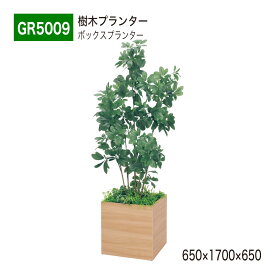 【正規代理店】BELK GreenMode ベルク グリーンモード GR5009 樹木プランター 650×1700×650 スタンダード オールラウンド パーテーション パーティション 汎用 使いやすい おしゃれ 癒し フェイクグリーン 人工観葉植物 人工樹木 造花 装飾 インテリア 屋内用 国産