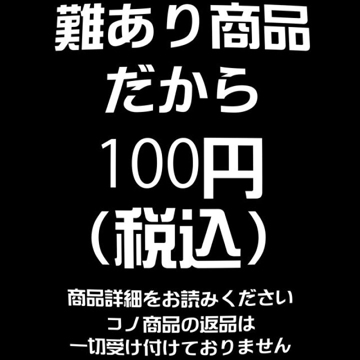 楽天市場】難あり商品 だから100円税込 商品詳細をお読みください コノ 