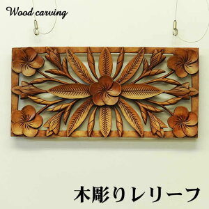 【本日ポイント5倍!】木彫り レリーフ プルメリア 24x48 フラワーパネル アジアン スパ サロン レストラン ウッドカービング アートパネル バリ インテリア おしゃれ 飾り 壁飾り 卓上 木製