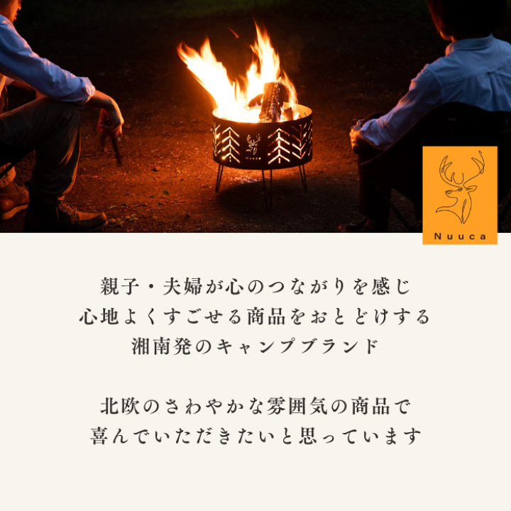 楽天市場】Nuuca 焚き火台 【北欧デザイン】 【火消しができる 楽天市場】Nuuca 焚き火台 【北欧デザイン】 【火消しができる