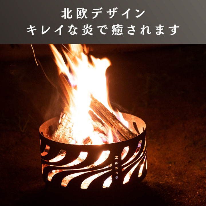 楽天市場】Nuuca 焚き火台 【北欧デザイン】 【火消しができる