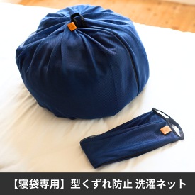 【寝袋専用】型くずれ防止 洗濯ネット Nuuca