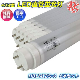 蛍光灯 40形 直管 照明器具 天井 LED 6本セット HYUNDAI ヒュンダイ 12.8W AC 100V-242V 節電 節電グッズ わくわくファイネスト ドライブ おでかけ 旅行