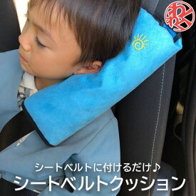 シートベルト クッション 枕 子供 シートベルトカバー パッド ドライブ カー用品 わくわくファイネスト ドライブ おでかけ 旅行★