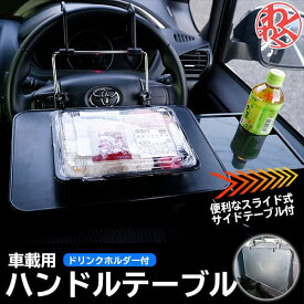 楽天市場 車内 テーブルの通販