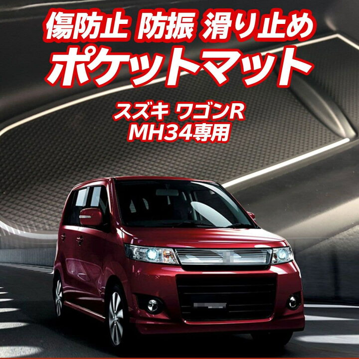 楽天市場】スズキ ワゴンR MH34 12pcs ブラック ラバーマット ドアポケットマット傷防止 防振 クッション 滑り止め シート わくわくファイネスト ドライブ おでかけ 旅行 父の日 : わくわくファイネスト 楽天市場】スズキ ワゴンR MH34 12pcs ブラック ラバーマット ドアポケットマット傷防止 防振 クッション 滑り止め シート わくわくファイネスト ドライブ おでかけ 旅行 父の日 : わくわくファイネスト