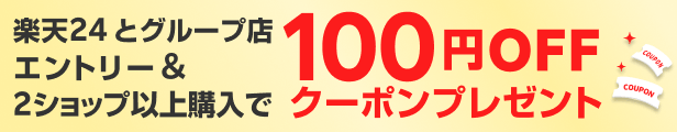 楽天24と対象ショップ2ショップ以上購入で100円OFFクーポンプレゼント！