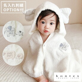 【土日祝配送可】 出産祝い 名入れ タオル フード付き バスタオル 今治 kontex FLUFFY ギフトセット コンテックス フラッフィー 赤ちゃん 湯上がり ベビー ポンチョ 男の子 女の子 バスローブ ひつじ ぞう 名入れ刺繍対応 プレゼント 5000円 おしゃれ
