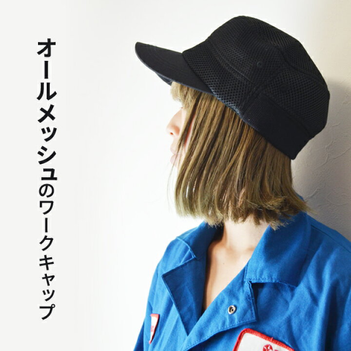 楽天市場 作業帽子 ワークキャップ メッシュ 無地 キャップ やらわか エアメッシュ メッシュキャップ Re Earth 作業用帽子 メンズ 帽子 リブ キャップ エアーメッシュ 作業帽 男女兼用 キャップ アウトドア 帽子 夏 用 釣り ウォーキング 帽子屋 おしゃれ小町