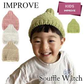 【土日祝配送可】 キッズ 帽子 ニット帽 ニットワッチ 子供用 どんぐり インプルーブ improve GRIN BUDDY グリンバディー 秋 冬 ニット ワッチ ニットキャップ かわいい 個性的 おしゃれ 男の子 女の子 おしゃれ小町
