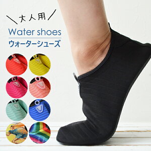 【土日祝配送可】 ウォーターシューズ 大人 レディース メンズ 水陸両用 ヨガシューズ サーフィン ヨガ シューズ ボルダリング スキンシューズ マリンシューズ シュノーケリング アクアシ