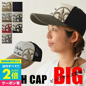 【25日限定!抽選で全額Pバック】 キャップ メッシュキャップ ユリキャップ BIG 大きいサイズ メンズ レディース 春 夏 帽子 アメカジ ユリ 刺繍 紋章 ベースボール 山ガール 帽子 ゴルフ帽子 アウトドア キャンプ 運動会 男女兼用 ユリ刺繍 おしゃれ小町