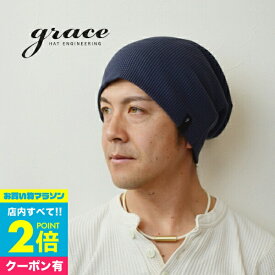 【マラソン中エントリ―でP10倍】 ニット帽 メンズ 帽子 ブランド グレースハット grace hats WAFFLE WATCH 医療用帽子 オールシーズン シンプル 無地 スタンダード ビーニー ワッチ キャップ ウォーキング ニットワッチ おしゃれ小町