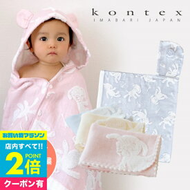 【25日限定!抽選で全額Pバック】 名入れギフト kontex コンテックス タオル フード付きバスタオル ハンカチ ギフトセット 女の子 男の子 出産祝い 出産祝いタオル 名入れ バスローブ刺繍 マカロン フード付き バスタオル ギフト 名入れタオル 赤ちゃん ギフト