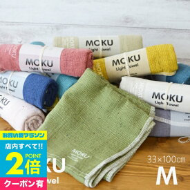 【マラソン中エントリ―でP10倍】 モクライトタオル モク タオル kontex コンテックス MOKU Light Towel 名入れ刺繍対応 モク フェイスタオル Mサイズ MOKUシリーズ モクシリーズ ギフト おしゃれ小町