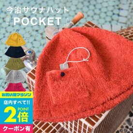 【マラソン中エントリ―でP10倍】 今治 サウナハット 名入れ刺繍対応 タオル kontex コンテックス IMABARi SAUNA HAT POCKET 名入れ ギフト 今治サウナハット POCKET 帽子 サウナ サウナ用品 誕生日 プレゼント おしゃれ小町