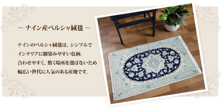 楽天市場】ペルシャ絨毯 ナイン産 玄関マット 90×60cm イラン製 手織り 