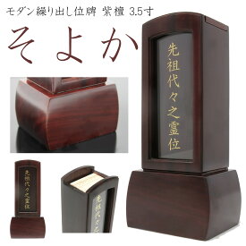 位牌 繰り出し位牌 紫檀 ガラス 前板付 表板文字入れ済 そよか 3.5寸 総高さ 17cm 回位牌 モダン おしゃれ 家具調 モダン位牌 回出位牌 お位牌 戒名 法名 先祖代々
