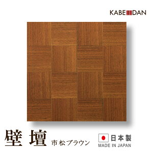 日本製 国産 壁掛け仏壇 ミニ仏壇 モダン仏壇 壁壇 タモ ブラウン 市松模様 14号 ホチキスで簡単設置 薄型 省スペース 手元供養 かべだん おしゃれな小型仏壇 マンション リビングに最適 家